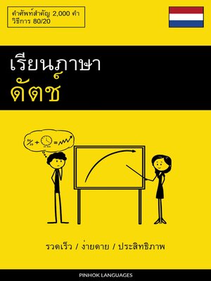 cover image of เรียนภาษาดัตช์--รวดเร็ว / ง่ายดาย / ประสิทธิภาพ